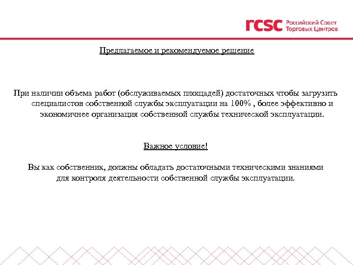  Предлагаемое и рекомендуемое решение При наличии объема работ (обслуживаемых площадей) достаточных чтобы загрузить