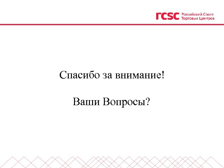  Спасибо за внимание! Ваши Вопросы? 