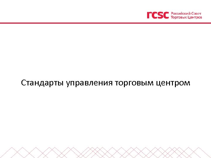 Стандарты управления торговым центром 
