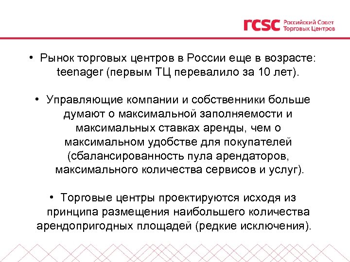  • Рынок торговых центров в России еще в возрасте: teenager (первым ТЦ перевалило