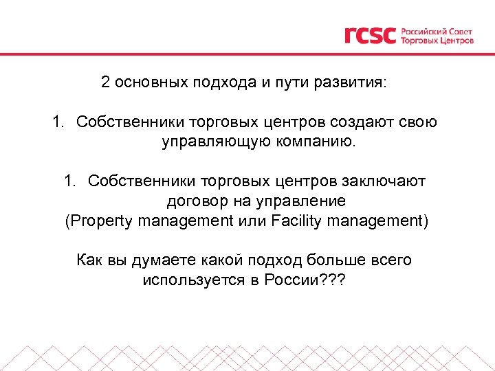2 основных подхода и пути развития: 1. Собственники торговых центров создают свою управляющую компанию.