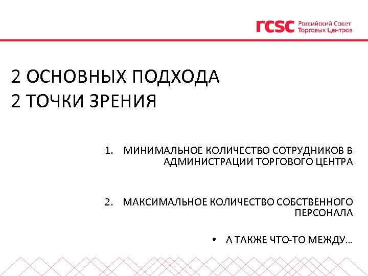 2 ОСНОВНЫХ ПОДХОДА 2 ТОЧКИ ЗРЕНИЯ 1. МИНИМАЛЬНОЕ КОЛИЧЕСТВО СОТРУДНИКОВ В АДМИНИСТРАЦИИ ТОРГОВОГО ЦЕНТРА