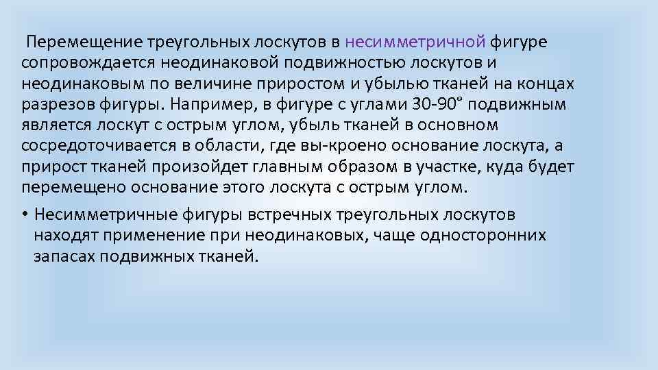  Перемещение треугольных лоскутов в несимметричной фигуре сопровождается неодинаковой подвижностью лоскутов и неодинаковым по