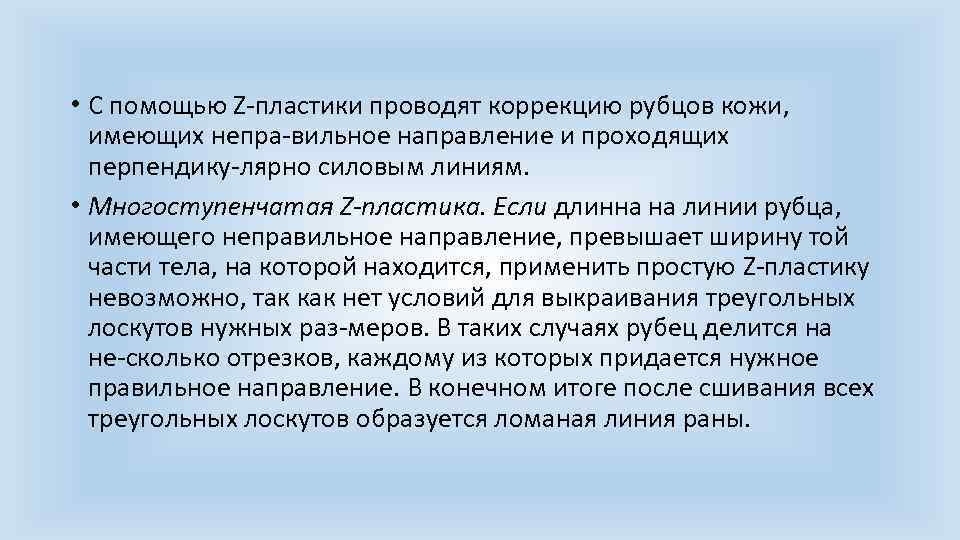  • С помощью Z пластики проводят коррекцию рубцов кожи, имеющих непра вильное направление