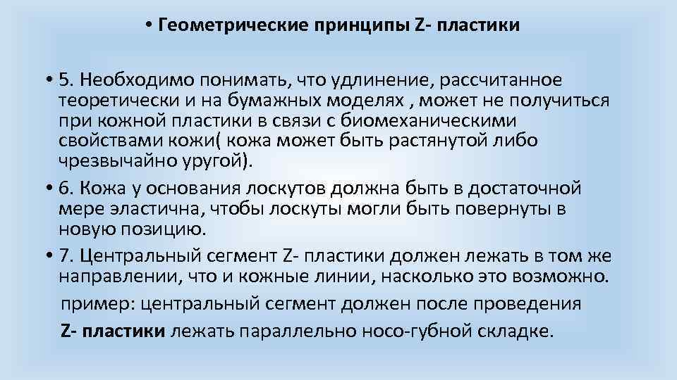  • Геометрические принципы Z- пластики • 5. Необходимо понимать, что удлинение, рассчитанное теоретически