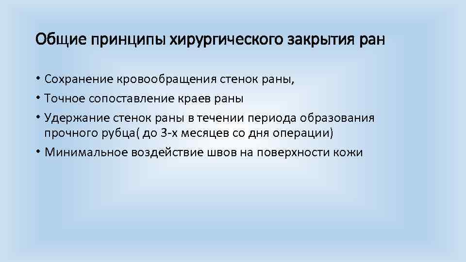 Общие принципы хирургического закрытия ран • Сохранение кровообращения стенок раны, • Точное сопоставление краев
