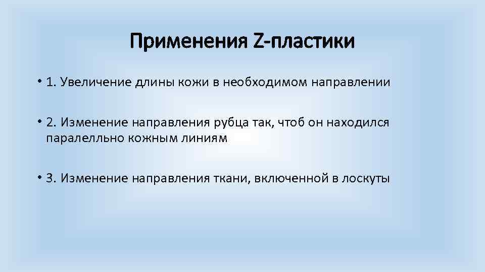 Применения Z-пластики • 1. Увеличение длины кожи в необходимом направлении • 2. Изменение направления