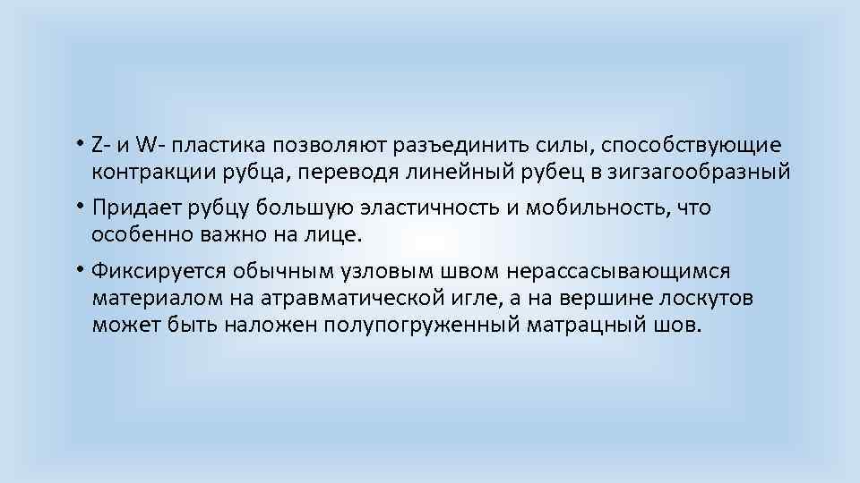  • Z и W пластика позволяют разъединить силы, способствующие контракции рубца, переводя линейный