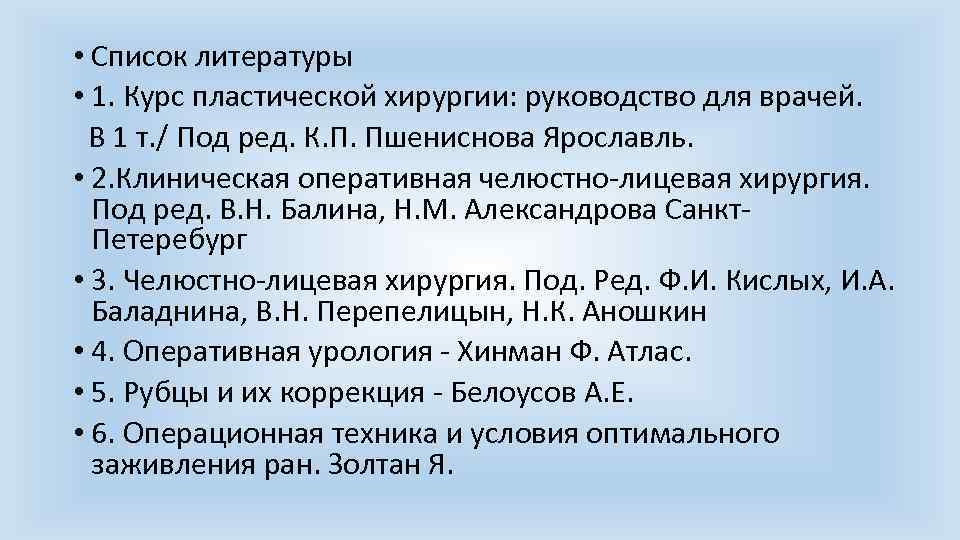  • Список литературы • 1. Курс пластической хирургии: руководство для врачей. В 1