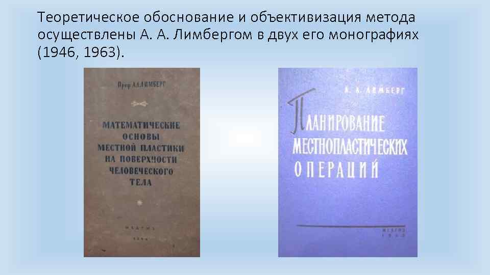 Теоретическое обоснование и объективизация метода осуществлены А. А. Лимбергом в двух его монографиях (1946,