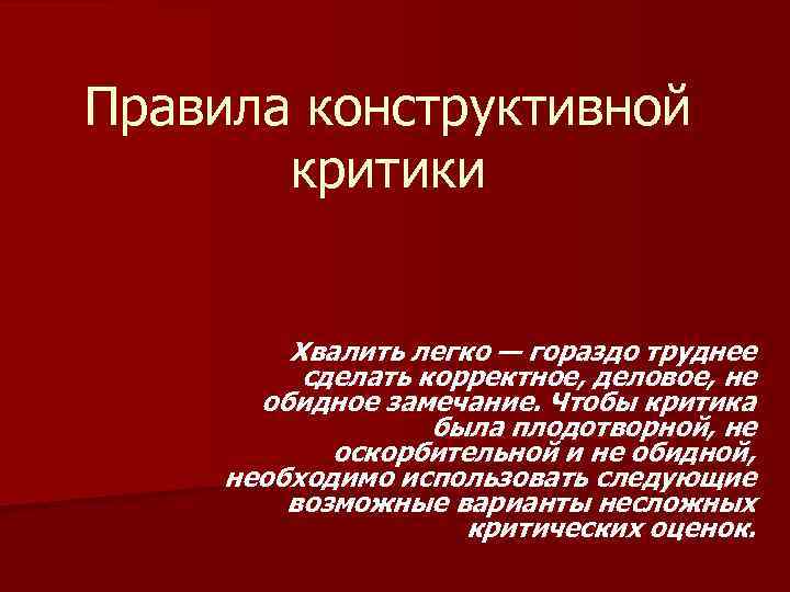 Правила конструктивной критики Хвалить легко — гораздо труднее сделать корректное, деловое, не обидное замечание.