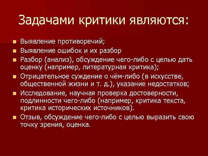 Задачами критики являются: n n n Выявление противоречий; Выявление ошибок и их разбор Разбор
