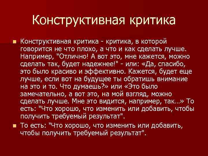 Конструктивная критика - критика, в которой говорится не что плохо, а что и как