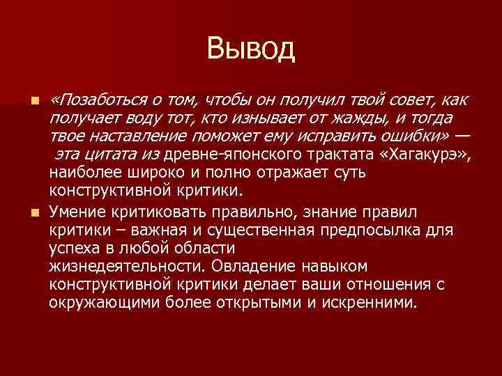 Вывод n «Позаботься о том, чтобы он получил твой совет, как получает воду тот,