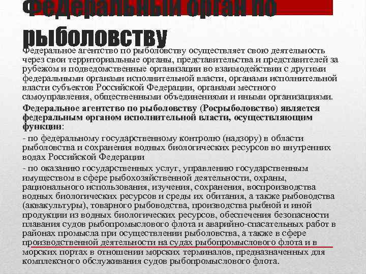 Федеральный орган по рыболовству Федеральное агентство по рыболовству осуществляет свою деятельность через свои территориальные