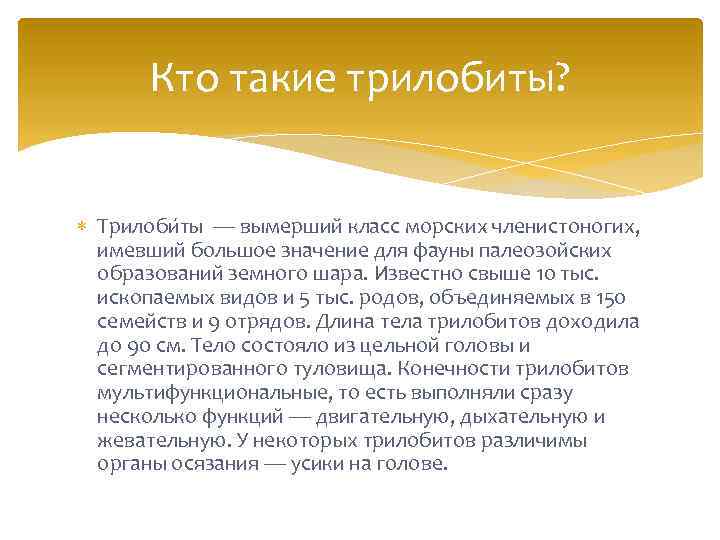 Кто такие трилобиты? Трилоби ты — вымерший класс морских членистоногих, имевший большое значение для