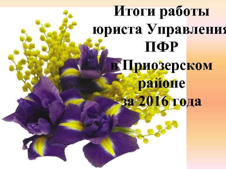 Итоги работы юриста Управления ПФР в Приозерском районе за 2016 года 