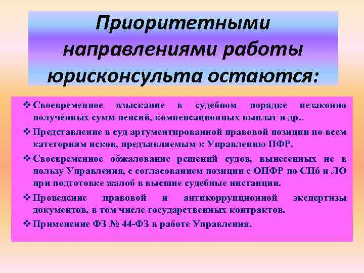 Приоритетными направлениями работы юрисконсульта остаются: v Своевременное взыскание в судебном порядке незаконно полученных сумм