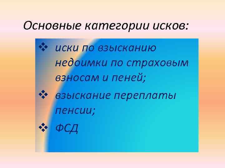 Основные категории исков: v иски по взысканию недоимки по страховым взносам и пеней; v