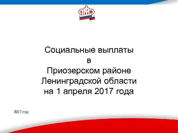 Социальные выплаты в Приозерском районе Ленинградской области на 1 апреля 2017 года 2017 год