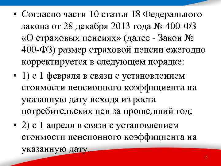  • Согласно части 10 статьи 18 Федерального закона от 28 декабря 2013 года