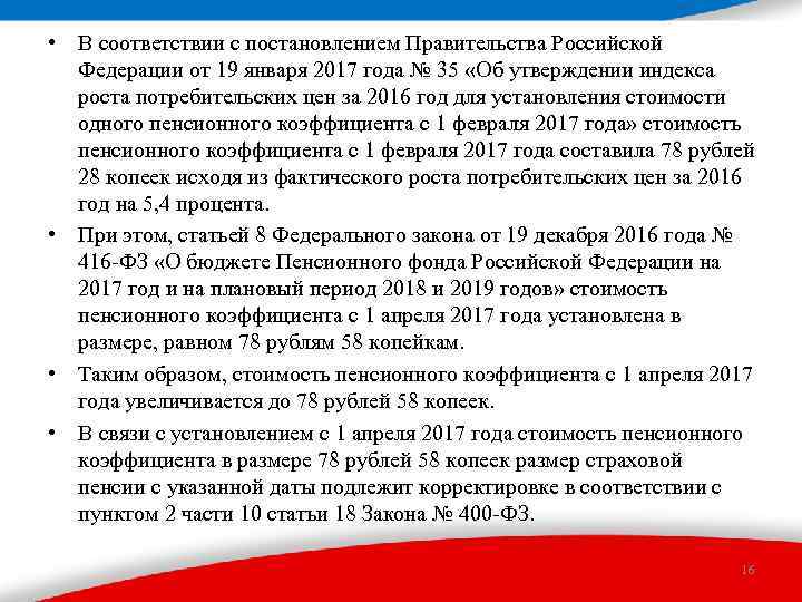  • В соответствии с постановлением Правительства Российской Федерации от 19 января 2017 года