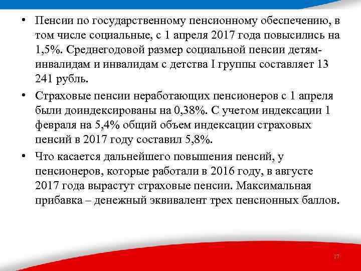  • Пенсии по государственному пенсионному обеспечению, в том числе социальные, с 1 апреля