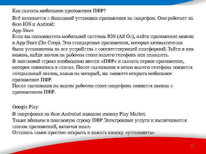 Как скачать мобильное приложения ПФР? Всё начинается с банальной установки приложения на смартфон. Оно