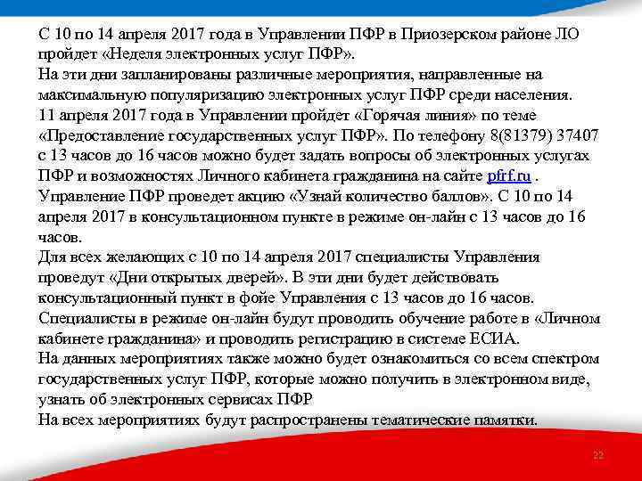 С 10 по 14 апреля 2017 года в Управлении ПФР в Приозерском районе ЛО