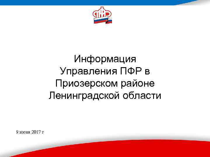 Информация Управления ПФР в Приозерском районе Ленинградскойобласти