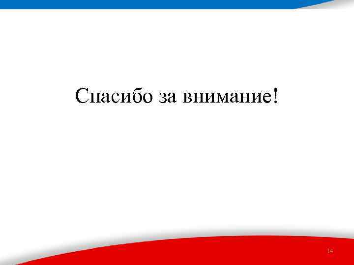 Спасибо за внимание! 14 