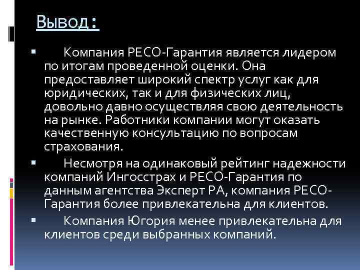 Вывод: Компания РЕСО-Гарантия является лидером по итогам проведенной оценки. Она предоставляет широкий спектр услуг