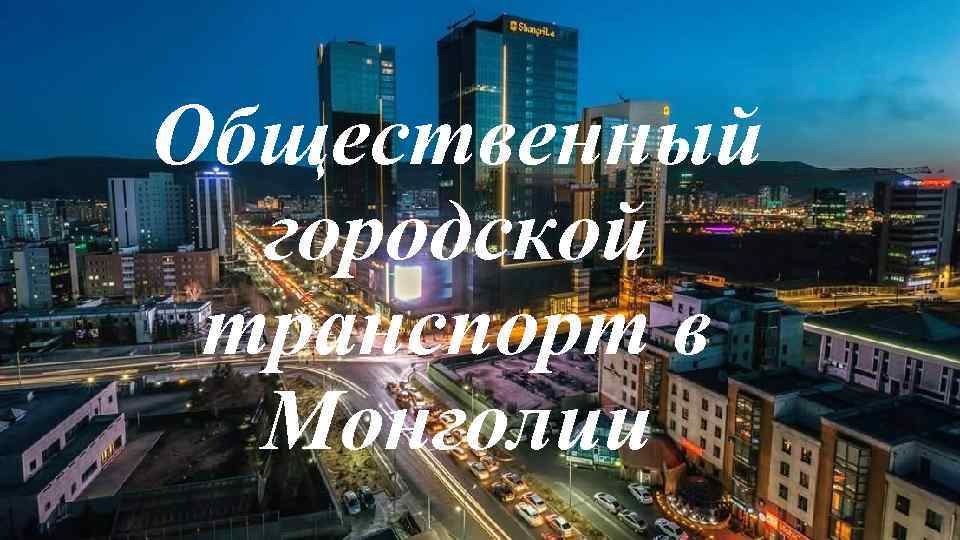 Общественный городской транспорт в Монголии 