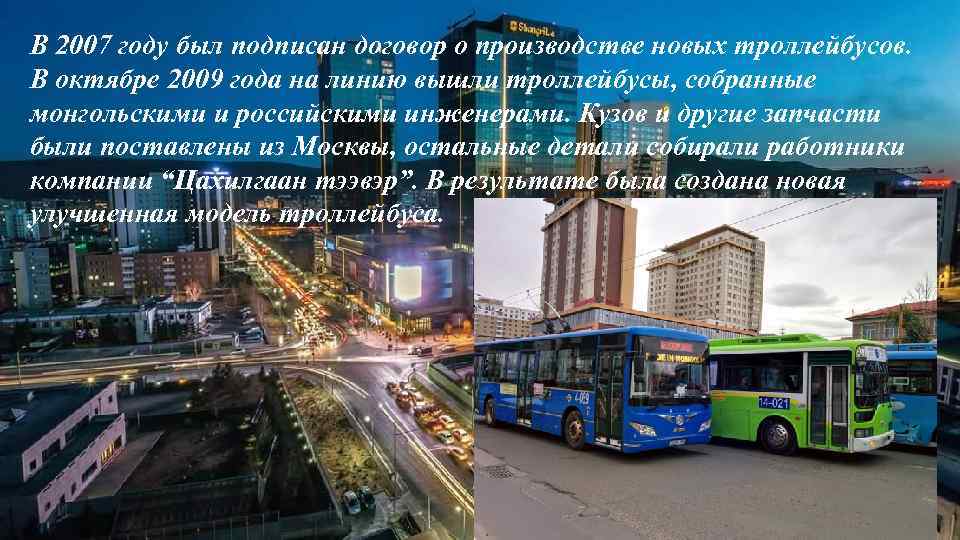 В 2007 году был подписан договор о производстве новых троллейбусов. В октябре 2009 года