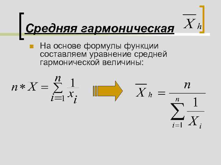 Средняя гармоническая в статистике