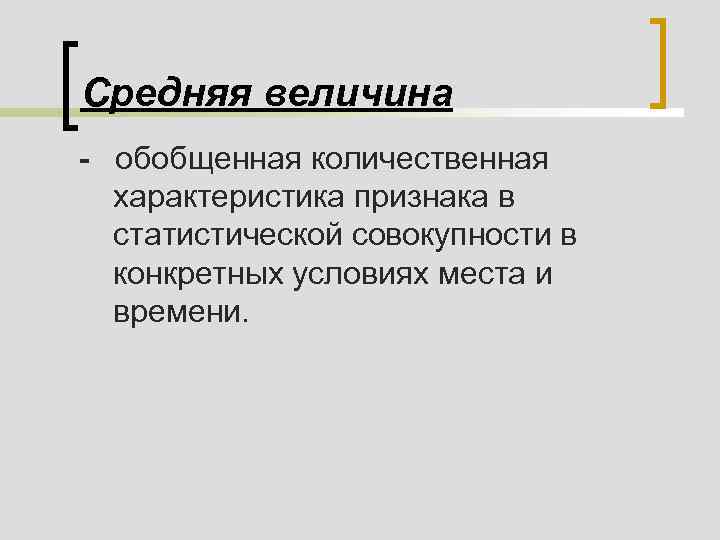 Средние величины. Средняя величина. Обобщенная Количественная характеристика. Средняя величина это обобщающий характеристика.