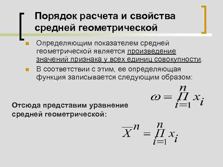 Расчет средней геометрическую