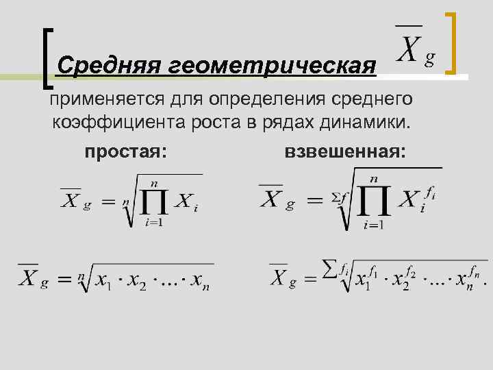 Среднее геометрическое это. Формула средней геометрической в статистике. Средняя Геометрическая простая формула. Средняя Геометрическая величина в статистике. Формула средней геометрической величины.