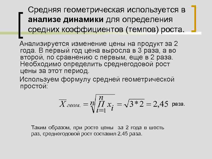 Средний геометрический индекс. Средняя Геометрическая величина в статистике. Средняя Геометрическая применяется для расчета:. Средняя Геометрическая используется. Что такое геометрические величины в статистике.