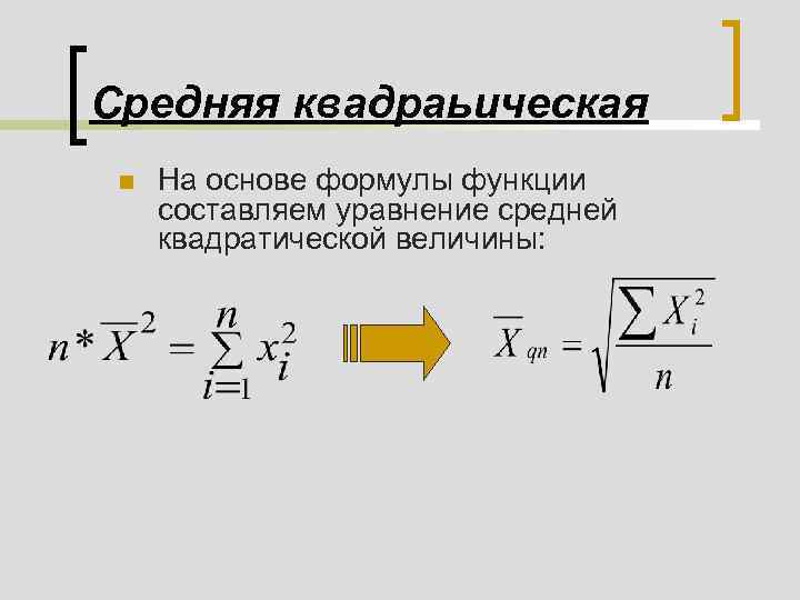 Основа формула. Средние уравнения. Уравнения ср. Уравнение о средних. N среднее формула.