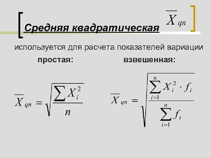 Квадратическая величина. Средняя квадратическая взвешенная формула. Средняя квадратическая величина в статистике. Средняя квадратическая простая и взвешенная формула. Формула среднего квадратического в статистике.