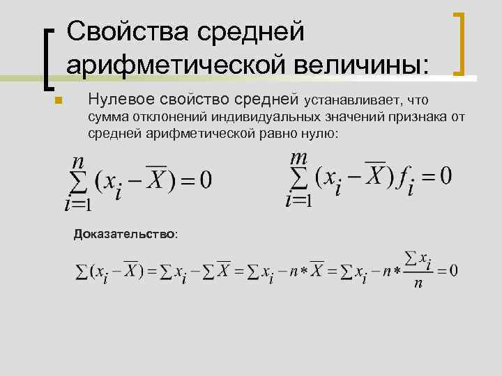 Значения свойств значение свойства. Свойства средних величин. Свойства средней арифметической величины. Свойства средней арифметической в статистике. Свойства средних арифметических величин.