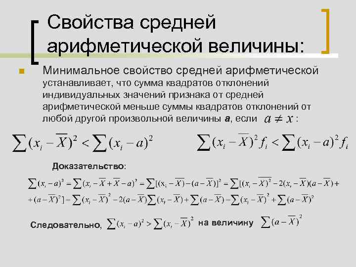 Меньше минимума. Свойства средней арифметической. Свойства средней арифметической величины. Свойства среднего арифметического. Сумма квадратов отклонений формула.