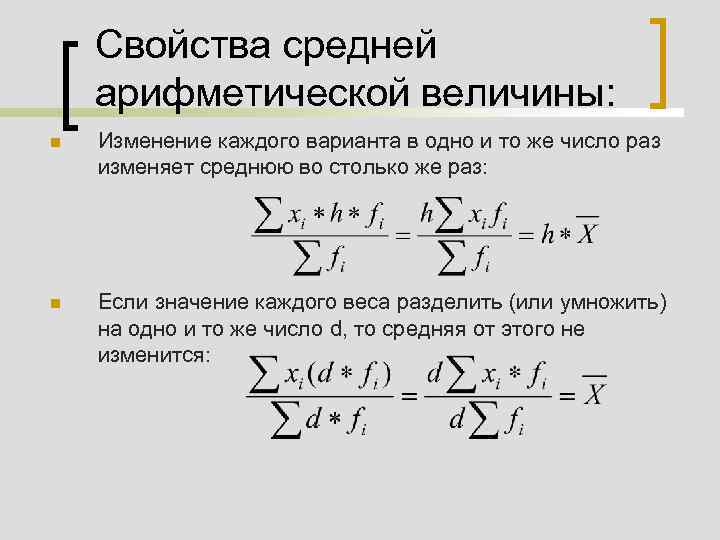 Теория среднего арифметического. Свойства средней арифметической. Среднее арифметическая величина. Средняя арифметическая в статистике. Свойства средней арифметической величины.