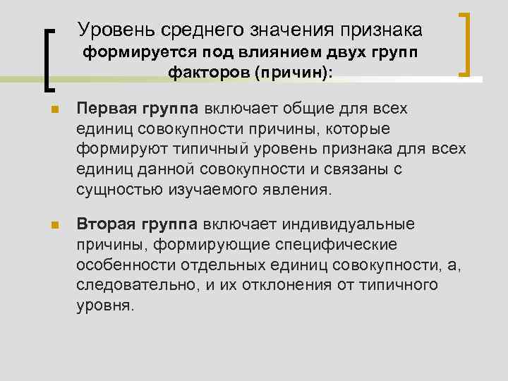 Уровень признака. Признаки проявления показателей по уровням. Средний уровень признака определяется. Средний уровень признака определяется средней величиной. Типический уровень номинального признака:.