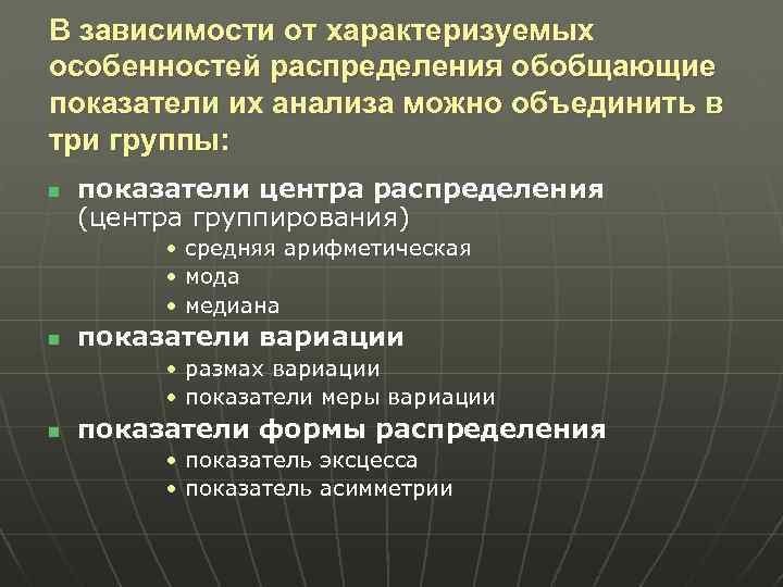 В зависимости от характеризуемых особенностей распределения обобщающие показатели их анализа можно объединить в три