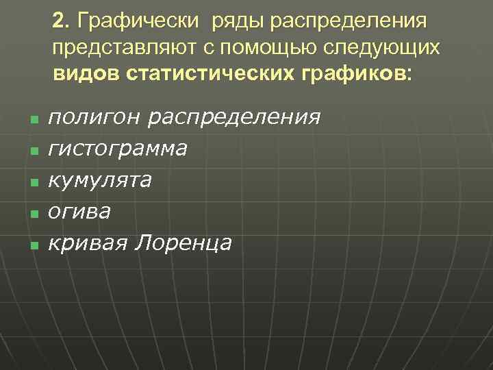 2. Графически ряды распределения представляют с помощью следующих видов статистических графиков: n n n