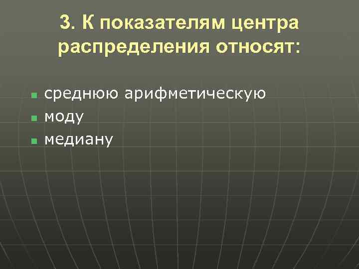 3. К показателям центра распределения относят: n n n среднюю арифметическую моду медиану 