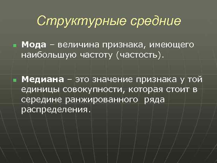 Структурные средние n n Мода – величина признака, имеющего наибольшую частоту (частость). Медиана –
