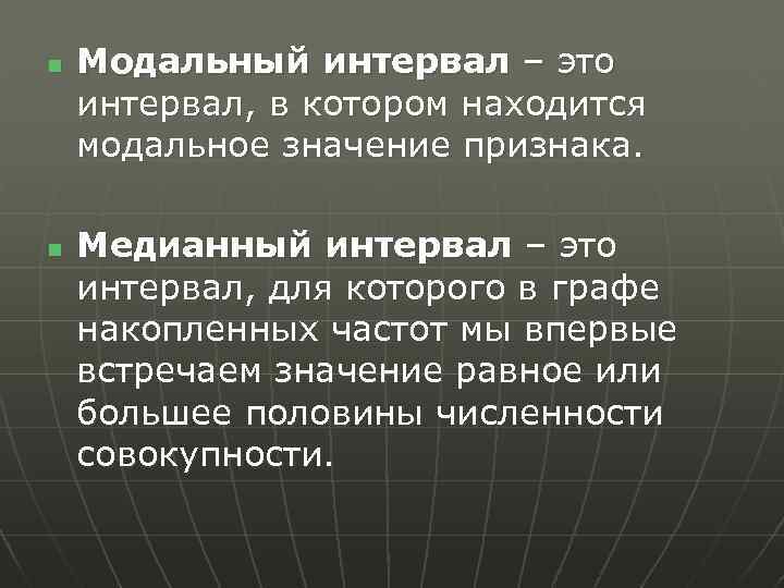 n n Модальный интервал – это интервал, в котором находится модальное значение признака. Медианный